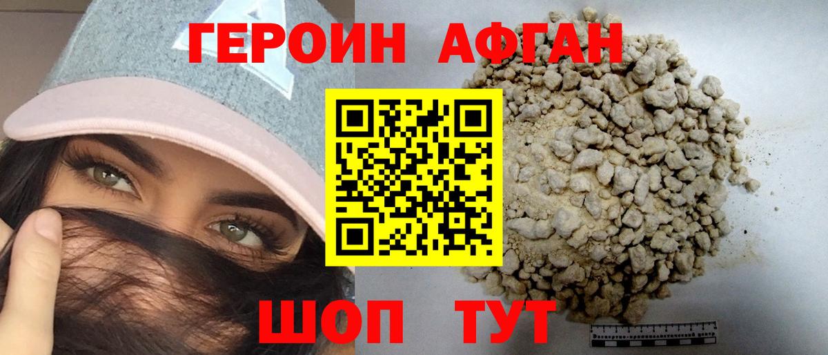 Героин Афган Алатырь